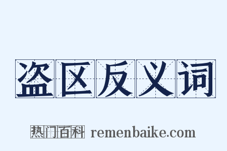 盗区反义词是什么意思的图片